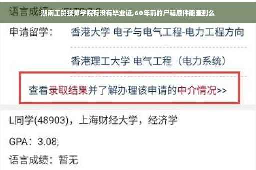 湖南工贸技师学院有没有毕业证,60年前的户籍原件能查到么