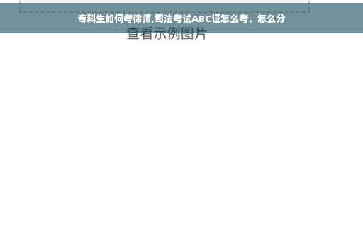 专科生如何考律师,司法考试ABC证怎么考，怎么分