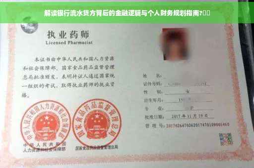 解读银行流水贷方背后的金融逻辑与个人财务规划指南?⚡️