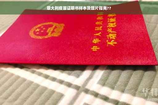 意大利疫苗证明书样本及图片指南??