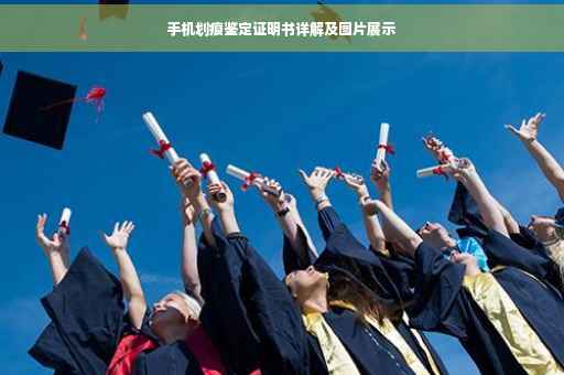 手机划痕鉴定证明书详解及图片展示