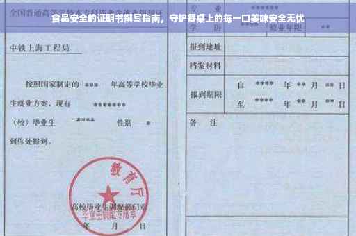 食品安全的证明书撰写指南，守护餐桌上的每一口美味安全无忧