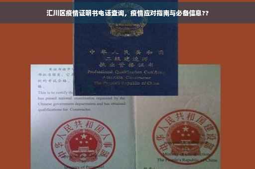 汇川区疫情证明书电话查询，疫情应对指南与必备信息??