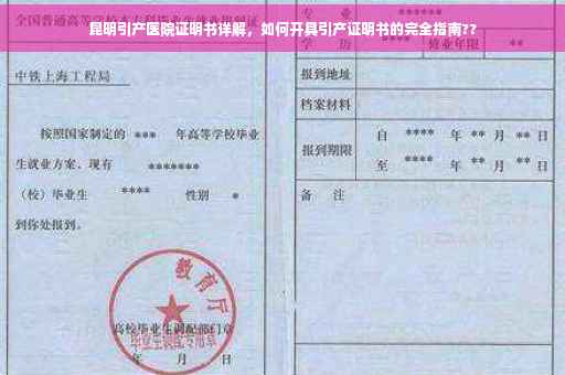 昆明引产医院证明书详解，如何开具引产证明书的完全指南??