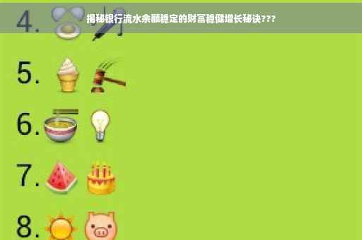 揭秘银行流水余额稳定的财富稳健增长秘诀???