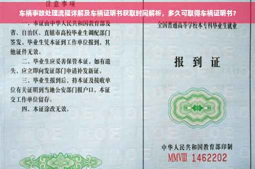 车祸事故处理流程详解及车祸证明书获取时间解析，多久可取得车祸证明书？