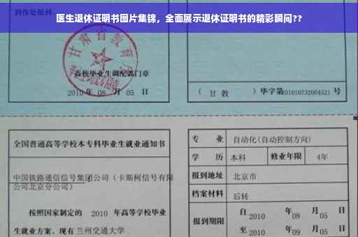 医生退休证明书图片集锦，全面展示退休证明书的精彩瞬间??