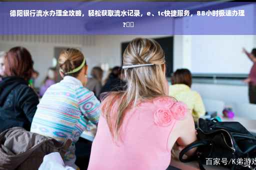 德阳银行流水办理全攻略，轻松获取流水记录，e、tc快捷服务，88小时极速办理?⚡️