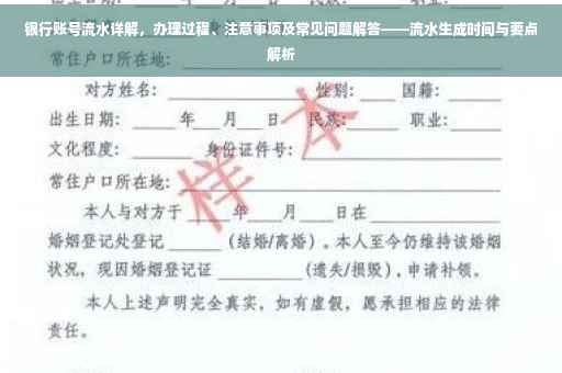 银行账号流水详解，办理过程、注意事项及常见问题解答——流水生成时间与要点解析