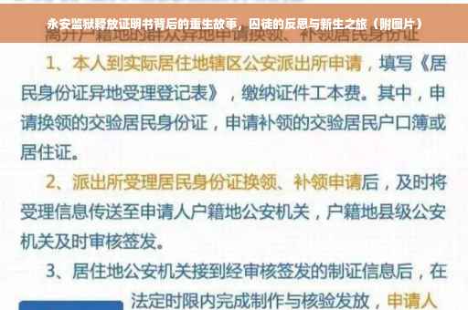 永安监狱释放证明书背后的重生故事，囚徒的反思与新生之旅（附图片）