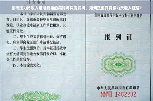 揭秘接力贷收入证明背后的真相与深度解析，如何正确开具接力贷收入证明？