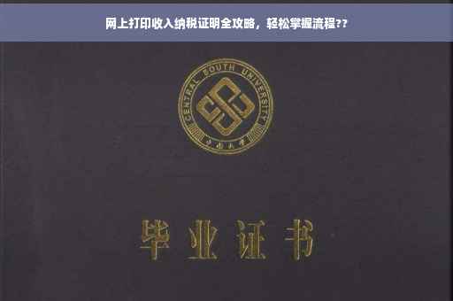 网上打印收入纳税证明全攻略，轻松掌握流程??
