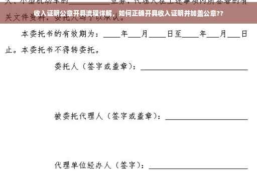 收入证明公章开具流程详解，如何正确开具收入证明并加盖公章??