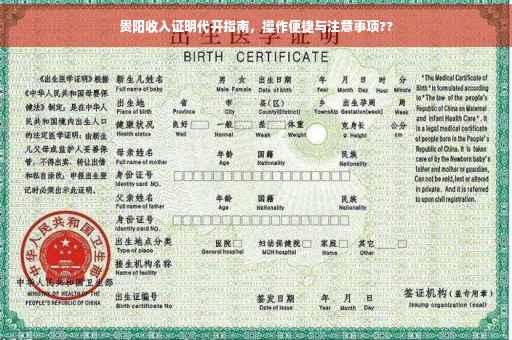 贵阳收入证明代开指南，操作便捷与注意事项??