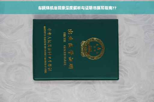 车辆烧机油现象深度解析与证明书撰写指南??