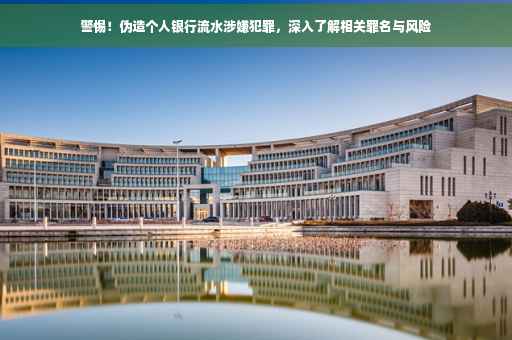 警惕！伪造个人银行流水涉嫌犯罪，深入了解相关罪名与风险