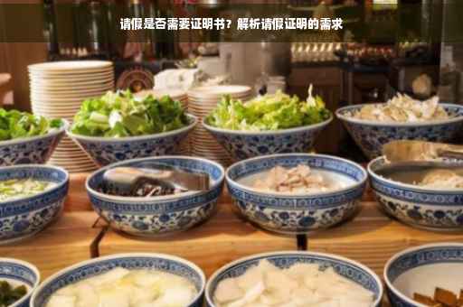 请假是否需要证明书？解析请假证明的需求