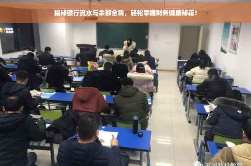 揭秘银行流水与余额全貌，轻松掌握财务健康秘籍！