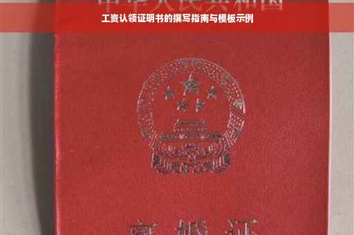 工资认领证明书的撰写指南与模板示例