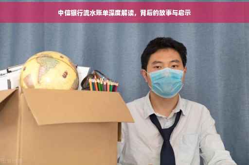 中信银行流水账单深度解读，背后的故事与启示