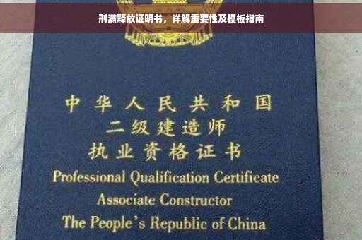 刑满释放证明书，详解重要性及模板指南