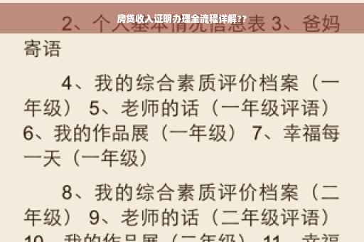 房贷收入证明办理全流程详解??