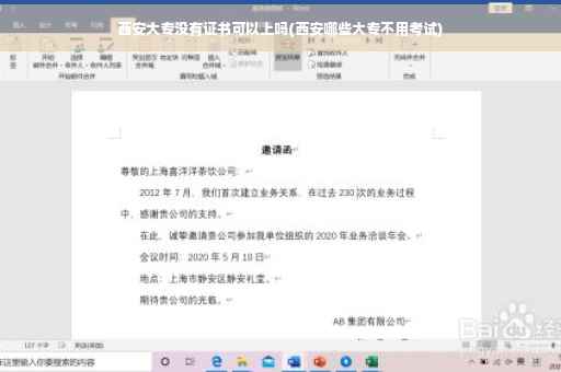 西安大专没有证书可以上吗(西安哪些大专不用考试)