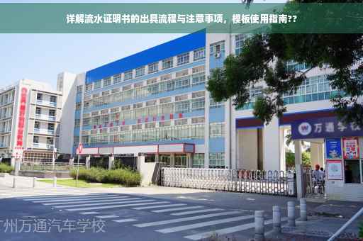 详解流水证明书的出具流程与注意事项，模板使用指南??