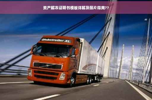 资产解冻证明书模板详解及图片指南??