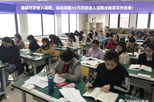 揭秘贷款收入证明，轻松获取30万贷款收入证明攻略及写作指南！