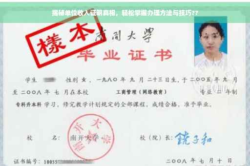 揭秘单位收入证明真相，轻松掌握办理方法与技巧??