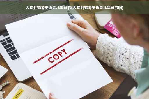 大专开始考英语是几级证书(大专开始考英语是几级证书啊)