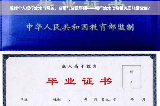 解读个人银行流水与税务，应用与注意事项——银行流水信息税务局能否查询？