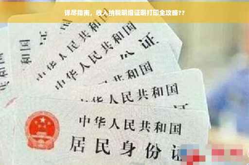 详尽指南，收入纳税明细证明打印全攻略??