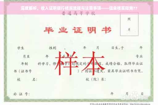 深度解析，收入证明银行核实流程与注意事项——信息核实指南??