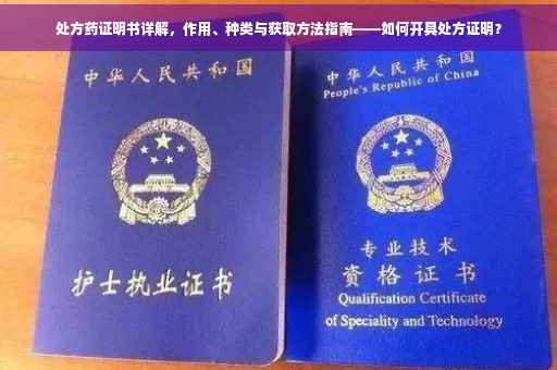 处方药证明书详解，作用、种类与获取方法指南——如何开具处方证明？