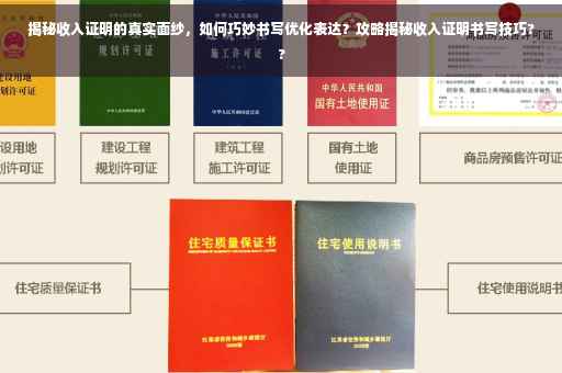 揭秘收入证明的真实面纱，如何巧妙书写优化表达？攻略揭秘收入证明书写技巧??
