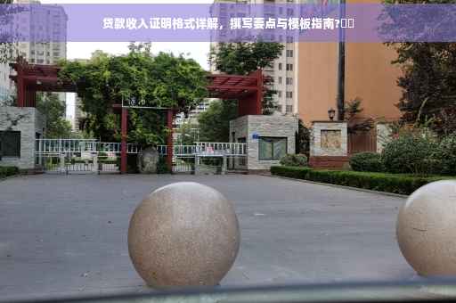 贷款收入证明格式详解，撰写要点与模板指南?⚡️