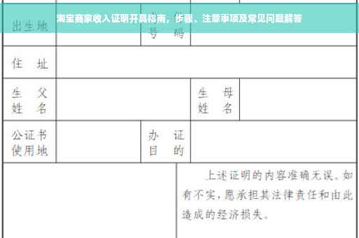 淘宝商家收入证明开具指南，步骤、注意事项及常见问题解答