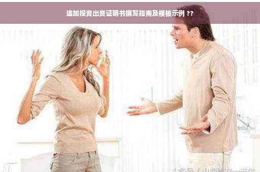 追加投资出资证明书撰写指南及模板示例 ??