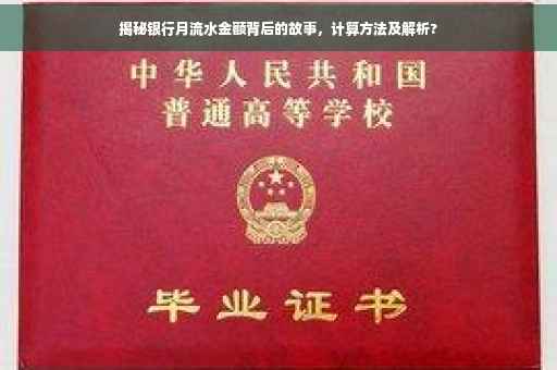 揭秘银行月流水金额背后的故事，计算方法及解析?