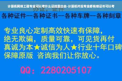 计算机网络工程专业可以考什么证挂靠出去-计算机对应专业都有啥证书可以考