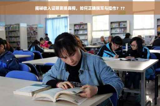 揭秘收入证明更换真相，如何正确撰写与操作？??