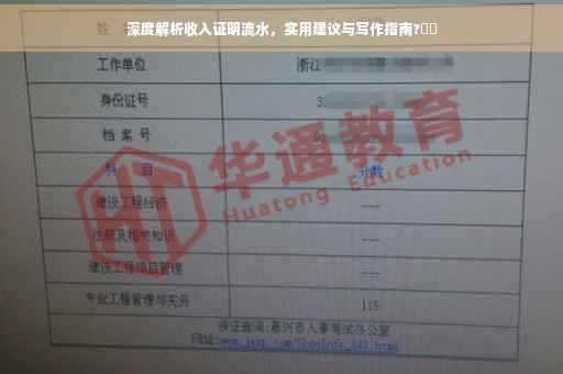 深度解析收入证明流水，实用建议与写作指南?⚡️