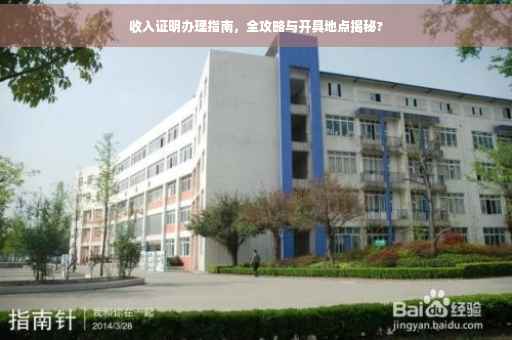收入证明办理指南，全攻略与开具地点揭秘?
