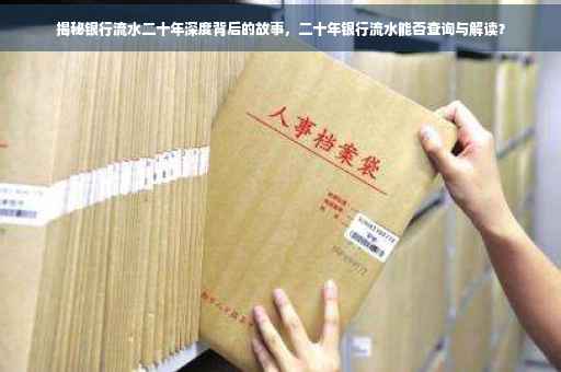 揭秘银行流水二十年深度背后的故事，二十年银行流水能否查询与解读？