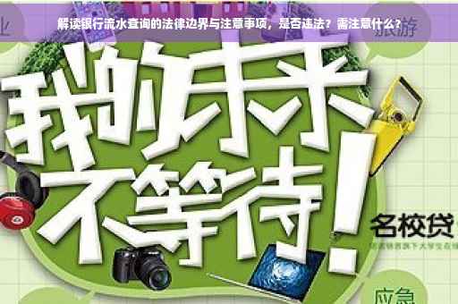解读银行流水查询的法律边界与注意事项，是否违法？需注意什么？