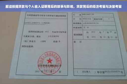 解读按揭贷款与个人收入证明背后的故事与影响，贷款背后的经济考量与决策考量