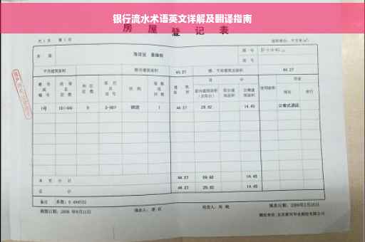 银行流水术语英文详解及翻译指南
