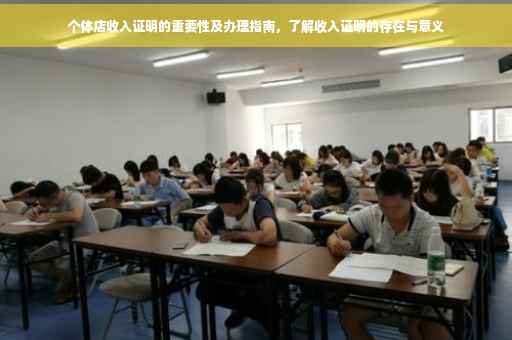 个体店收入证明的重要性及办理指南，了解收入证明的存在与意义